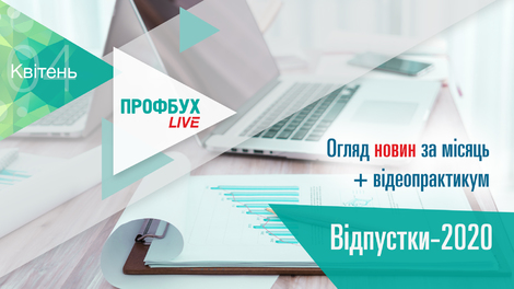 Профбух.LIVE. Огляд новин + Відпустки-2020