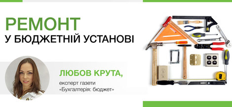 Ремонт у бюджетній установі