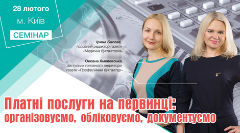 Платні послуги на первинці: організовуємо, обліковуємо, документуємо