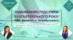  Підбиваємо підсумки бухгалтерського року: ПДВ, фінзвітність, неприбутковість