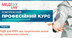 Модуль 1. ПДВ для КНП: від теоретичних основ до практичних кейсів