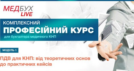 Модуль 1.  ПДВ для КНП: від теоретичних основ до практичних кейсів