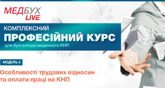 Модуль 2. Особливості трудових відносин та оплати праці на КНП