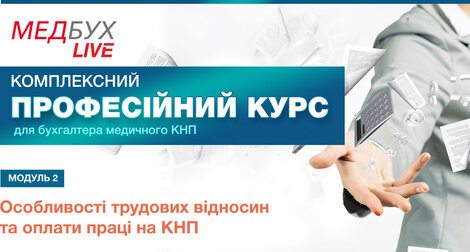 Модуль 2. Особливості трудових відносин та оплати праці на КНП 