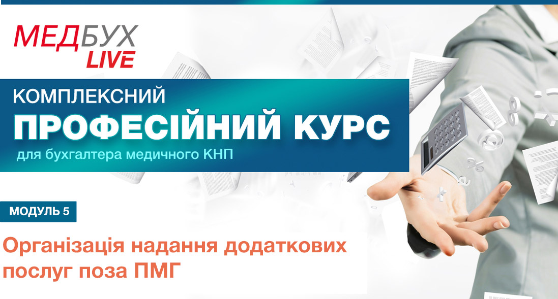 Модуль 5. Організація надання додаткових послуг поза ПМГ