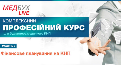 Модуль 6.  Фінансове планування на КНП