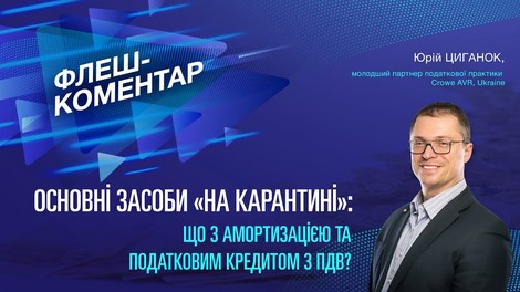 Основні засоби "на карантині": що з амортизацією та податковим кредитом з ПДВ?