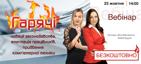«Гарячі» новації законодавства, атестація працівників, придбання комп’ютерної техніки