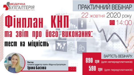 Фінплан КНП та звіт про його виконання: тест на міцність