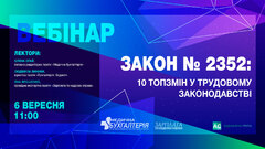  Закон № 2352: 10 топзмін у трудовому законодавстві
