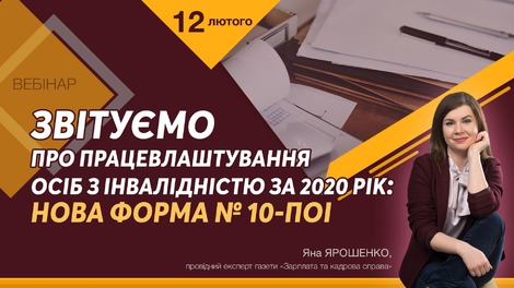 Звітуємо про працевлаштування осіб з інвалідністю за 2020 рік — нова форма № 10-ПОІ