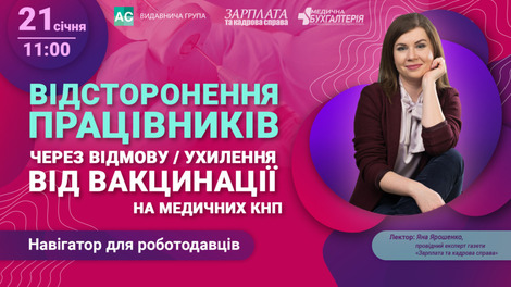 Відсторонення працівників через відмову/ухилення від вакцинації у медичних КНП. Навігатор для роботодавців