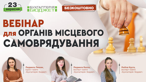 Вебінар для органів місцевого самоврядування